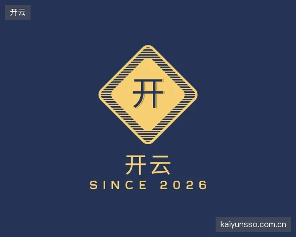 解读开云官方